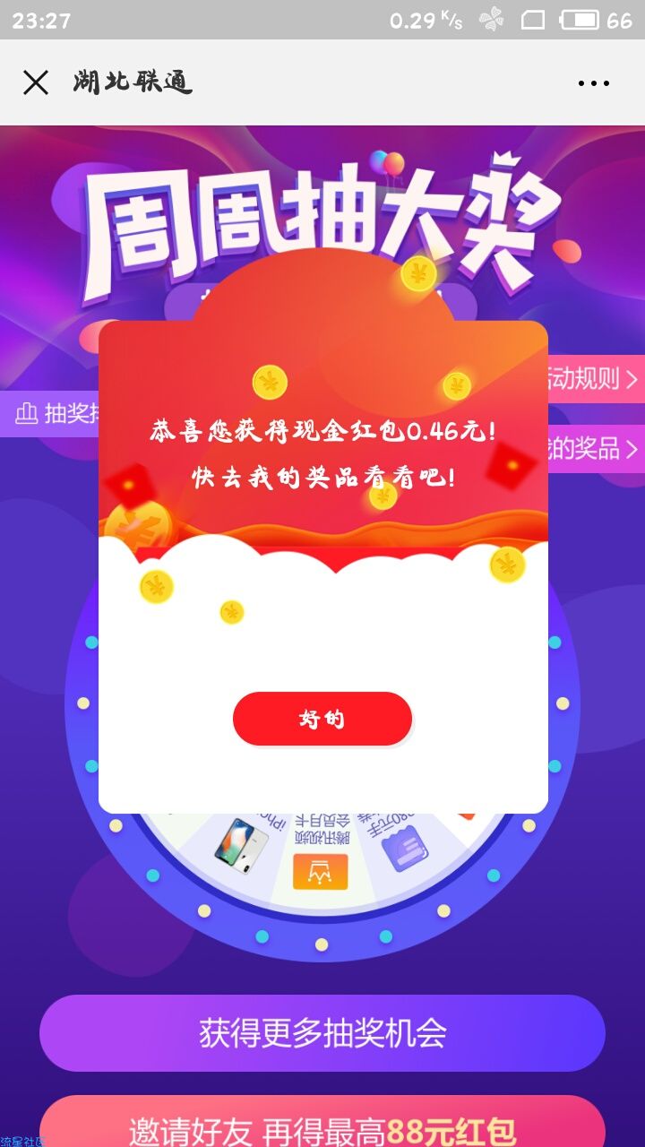 【现金红包】微信抽奖（红包、话费、流量）