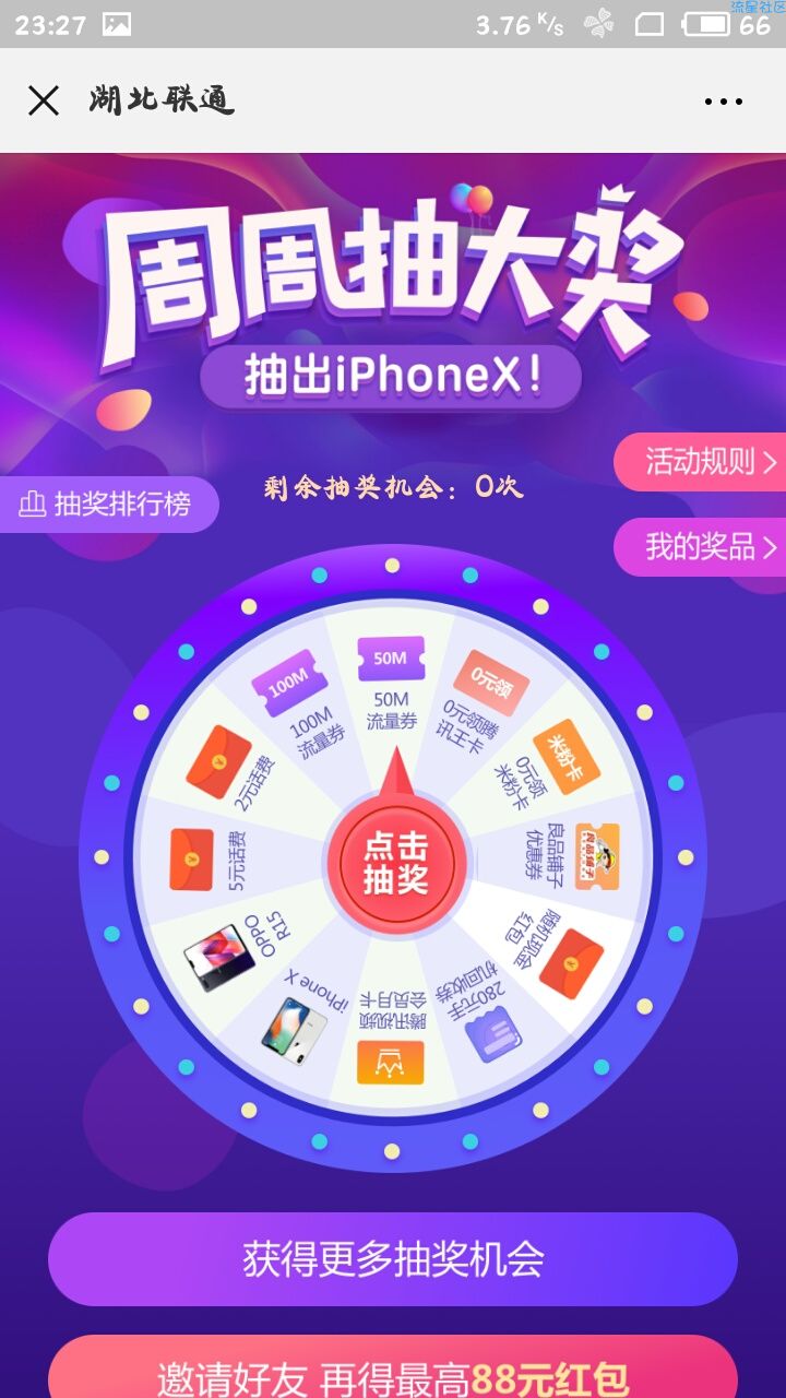 【现金红包】微信抽奖（红包、话费、流量）