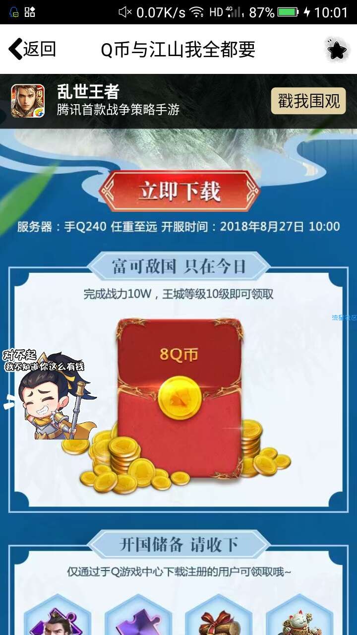 【虚拟货币】乱世王者Q币与江山兼得手游专服试玩领取8个Q币奖励