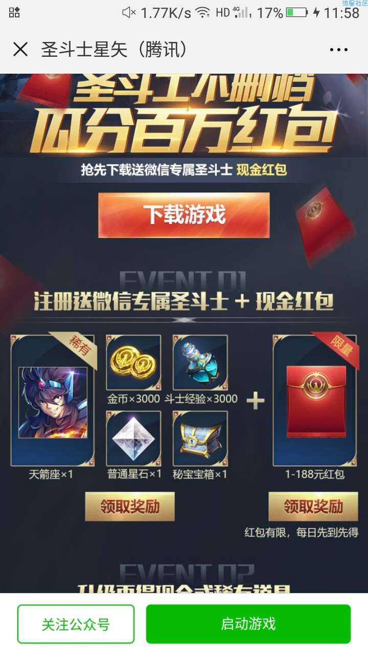 【现金红包】圣斗士星矢活动试玩送1~188微信红包奖励