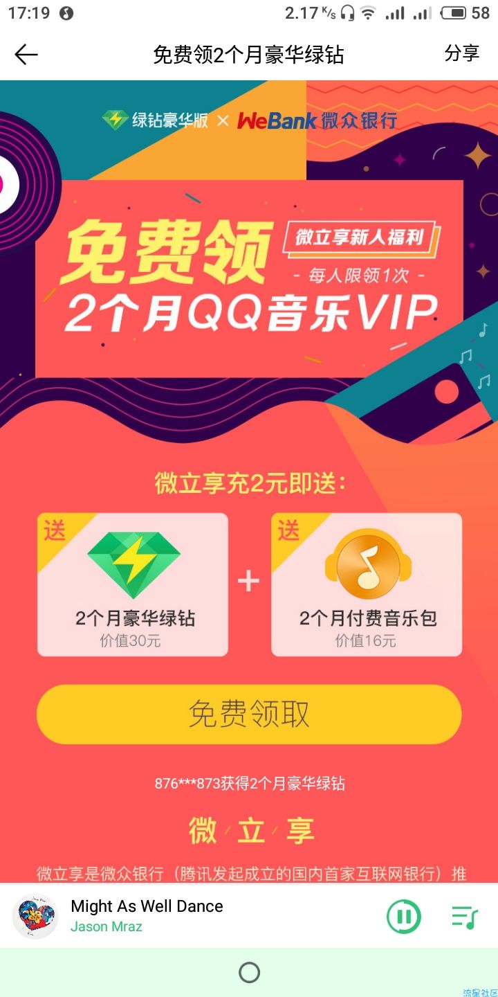 【虚拟道具】微众银行注册两元送两个月豪华绿钻