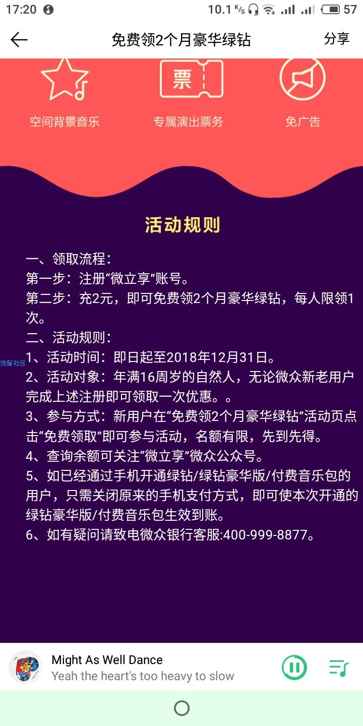 【虚拟道具】微众银行注册两元送两个月豪华绿钻