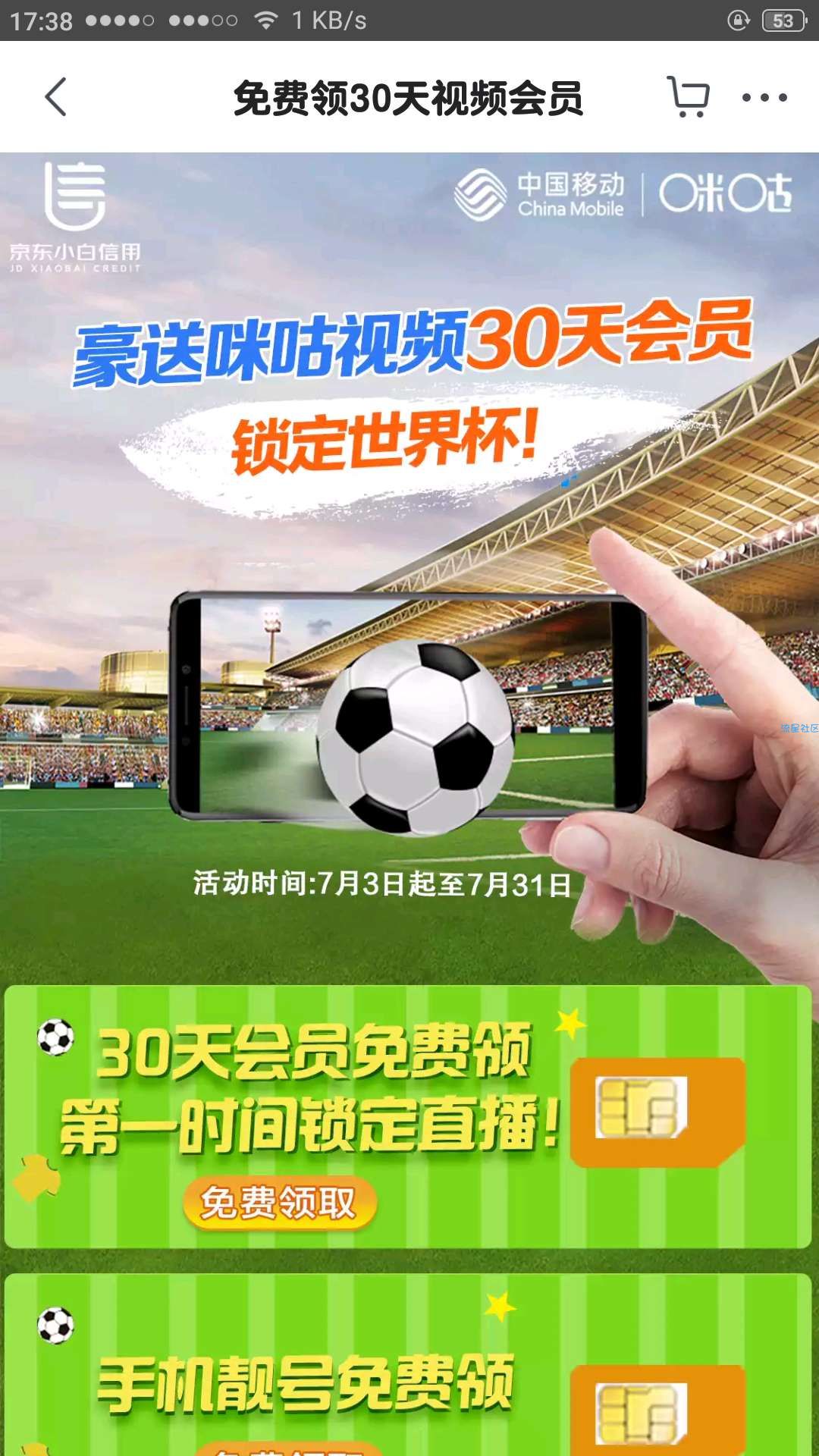 【虚拟道具】京东领咪咕视频会员