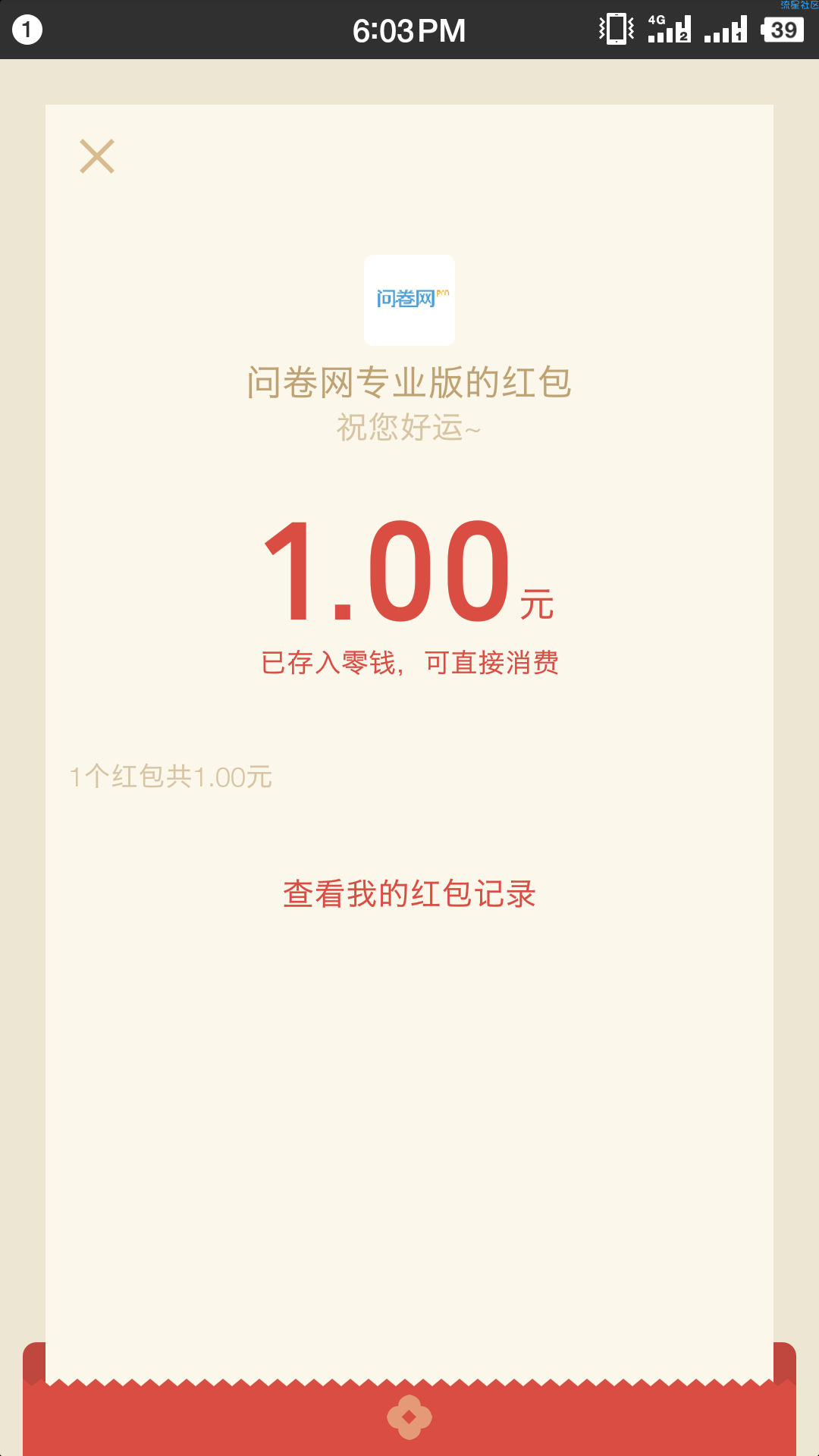 【现金红包】科学调查，秒推一元微信红包