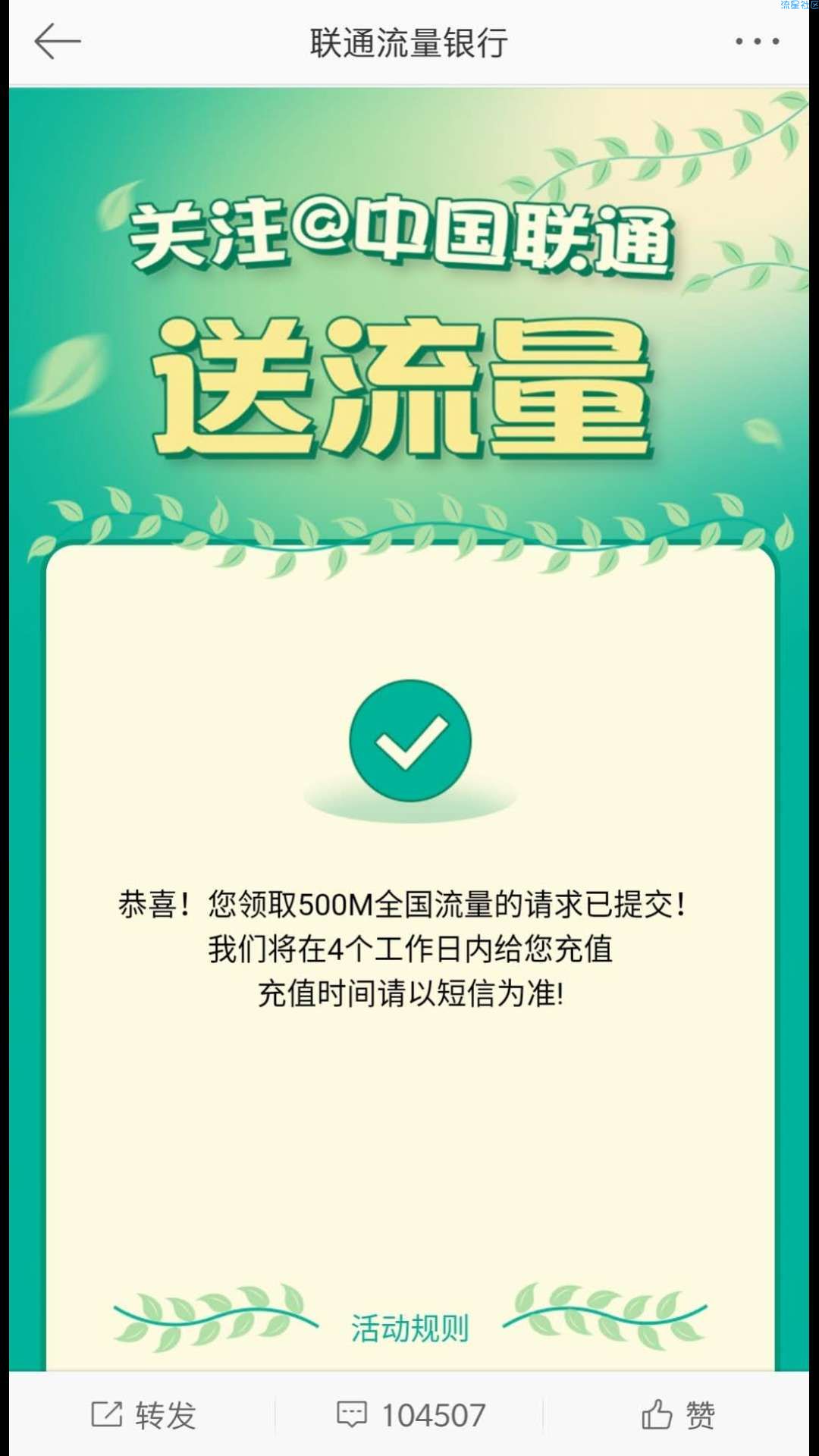 【话费流量】联通500流量免费领