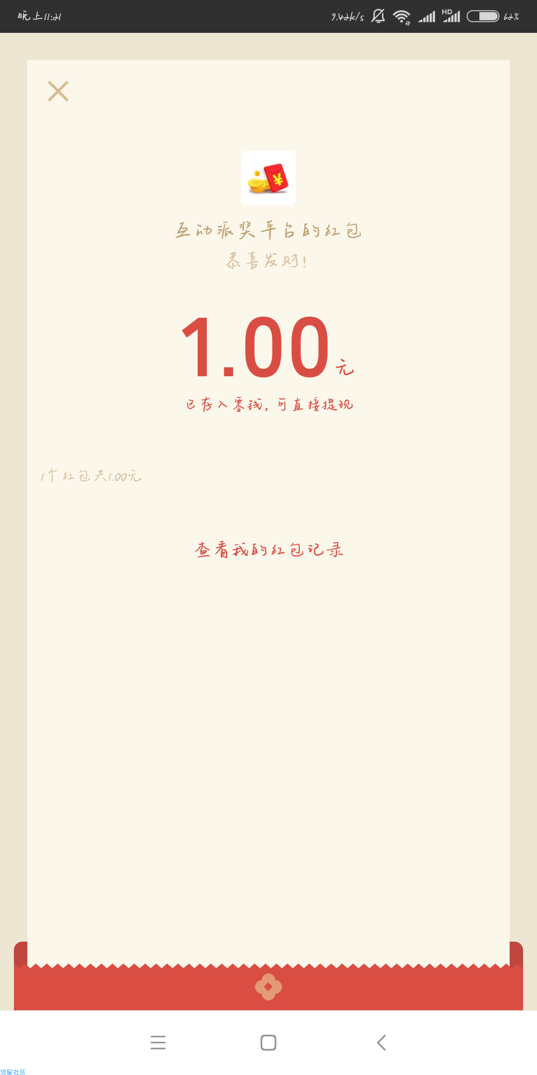 【现金红包】微信红包1元