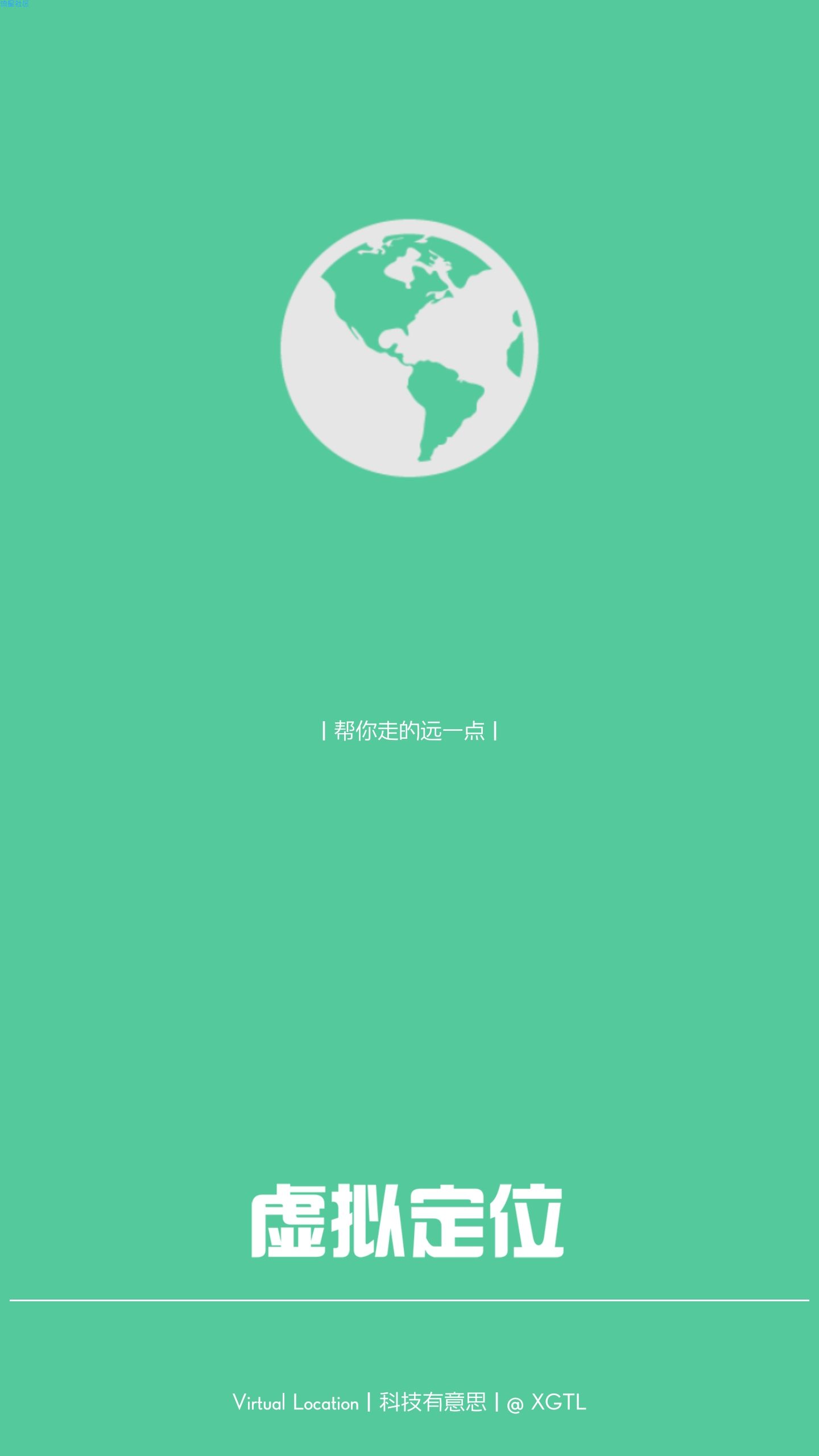 【软件分享】虚拟定位精灵6.66VIP破解版