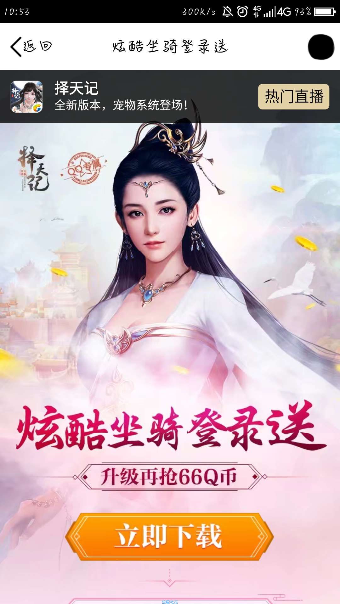 【虚拟道具】择天记练级得Q币，每日登录抽Q币