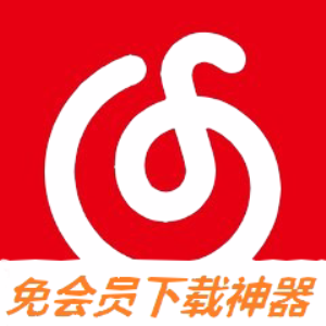 网易云音乐下载器（*Mod*）v2.4清爽版 ★会员歌曲免费★
