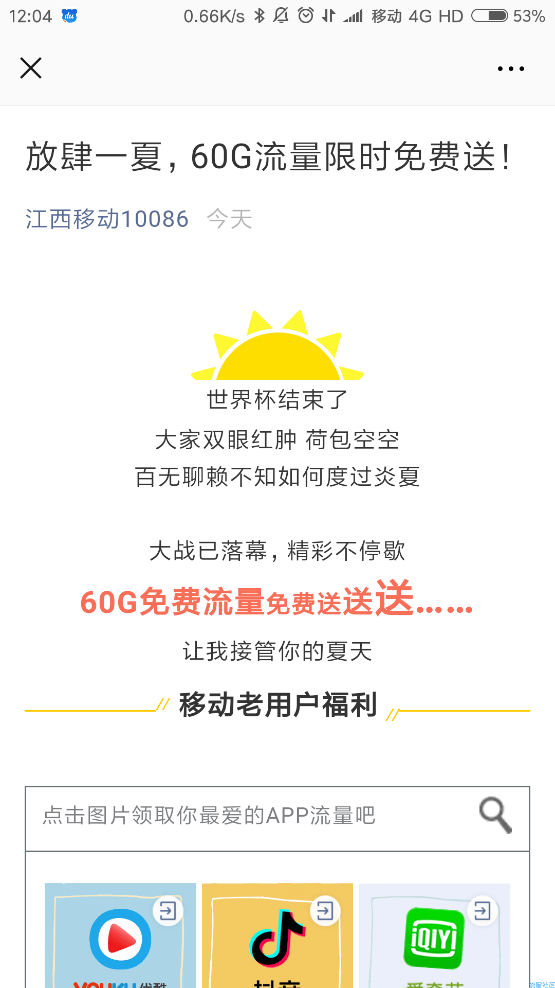江西流量180g，江西移动给老客户发大福利了，定向流量180g