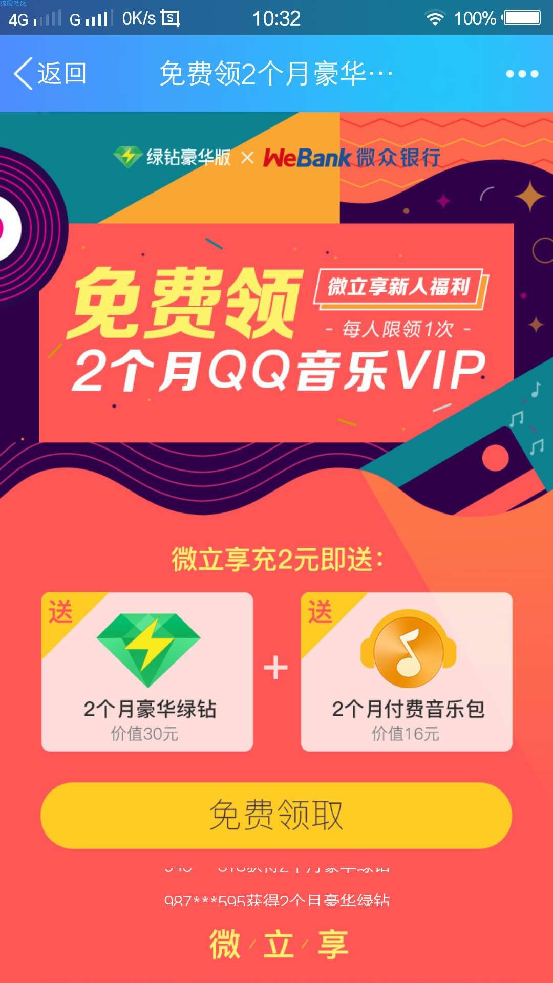 【虚拟物品】免费得绿钻