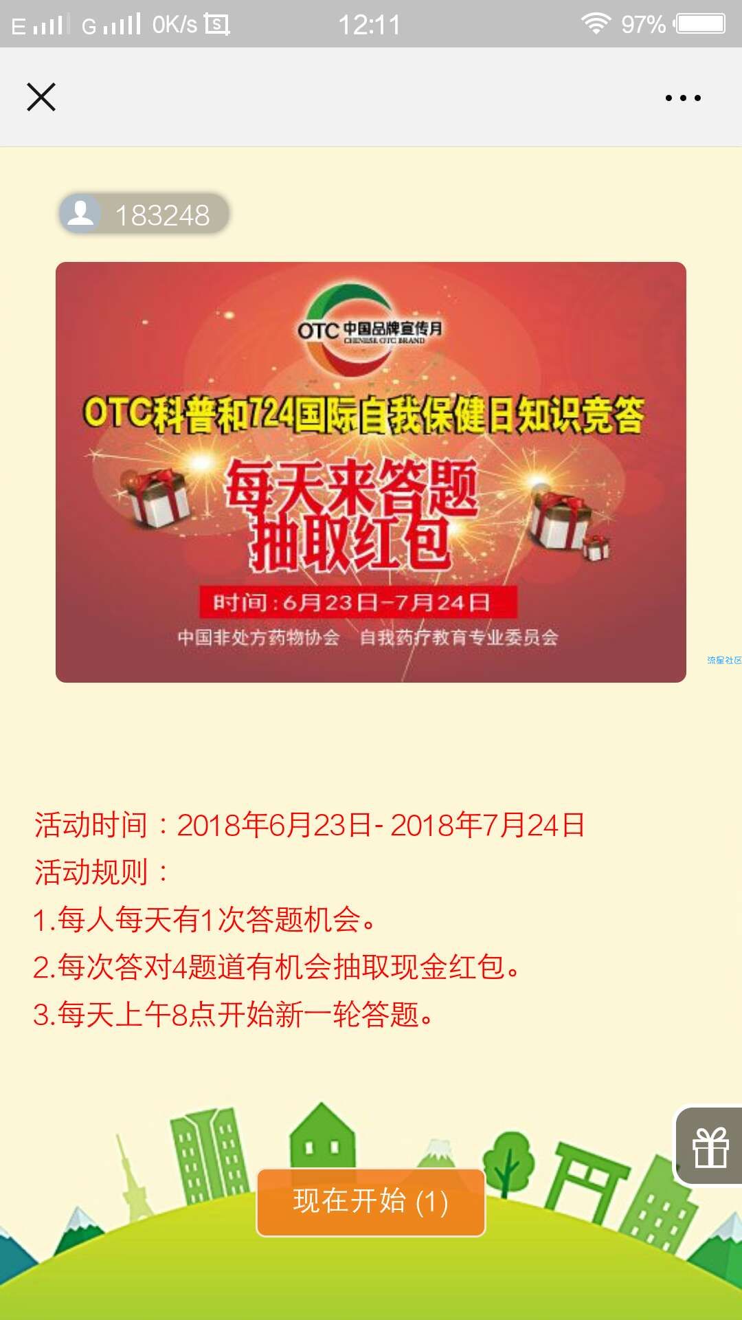【现金红包】微信答题抽奖