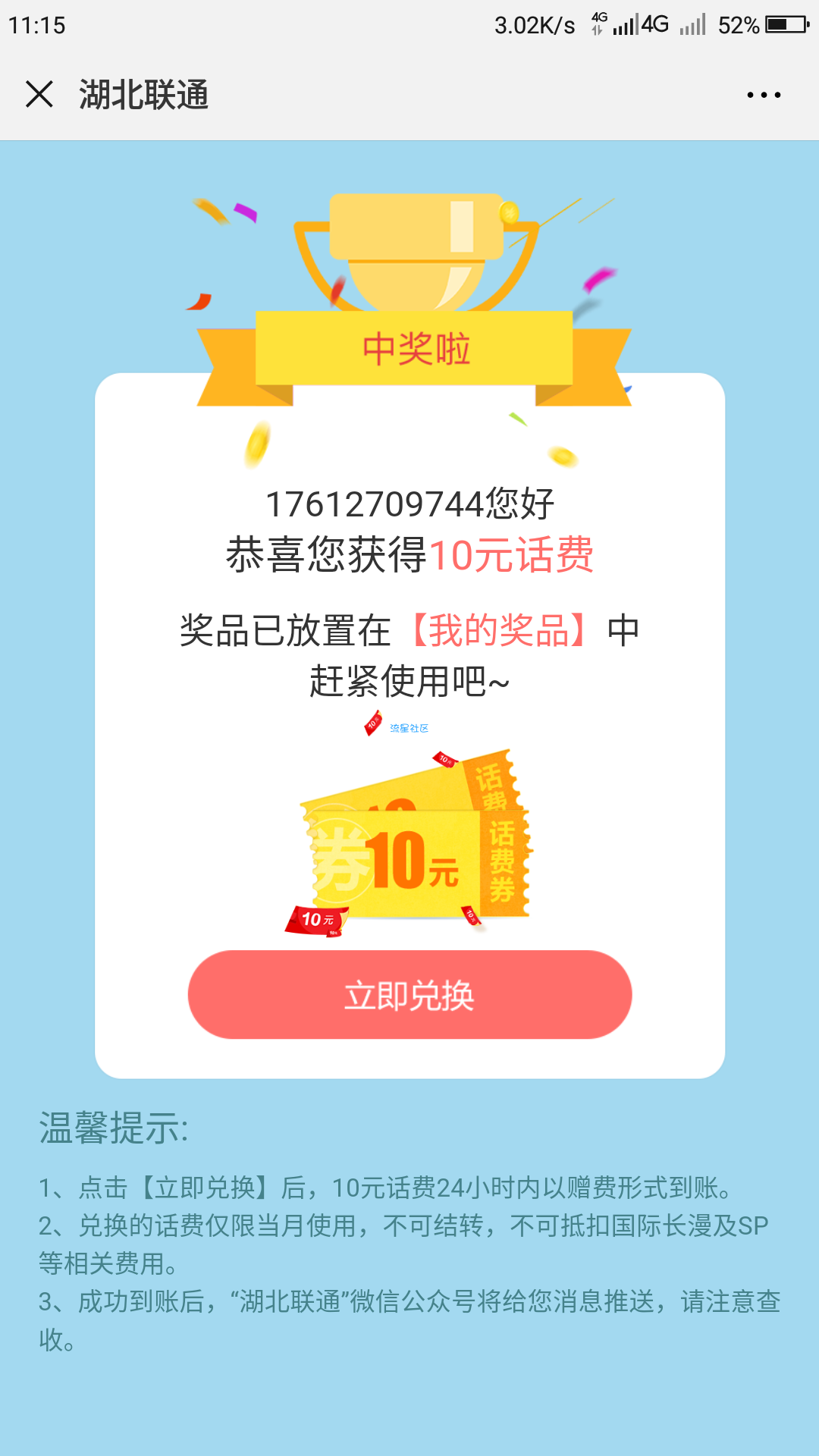 【现金活动】微信关注湖北联通必得10元话费