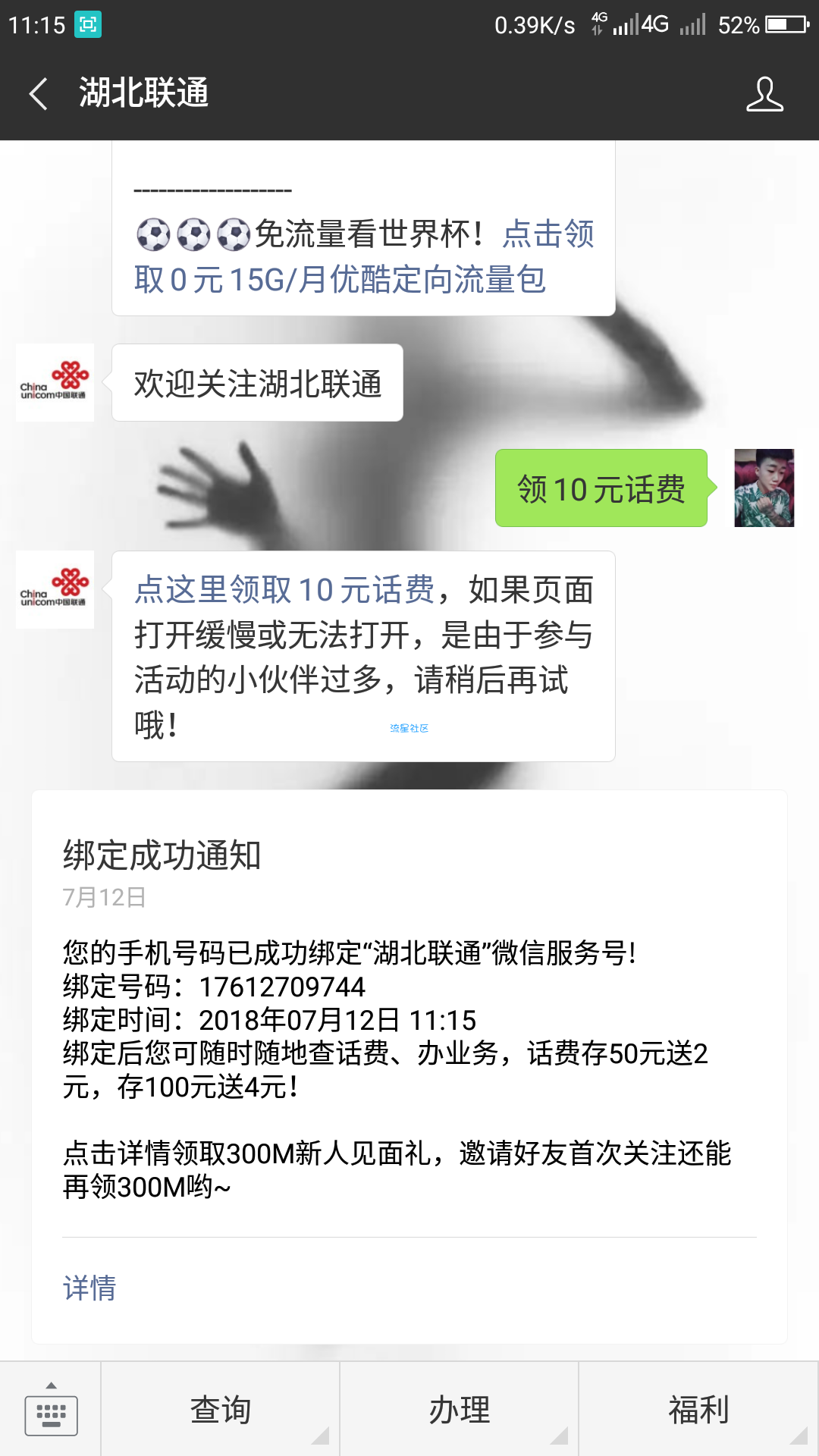 【现金活动】微信关注湖北联通必得10元话费