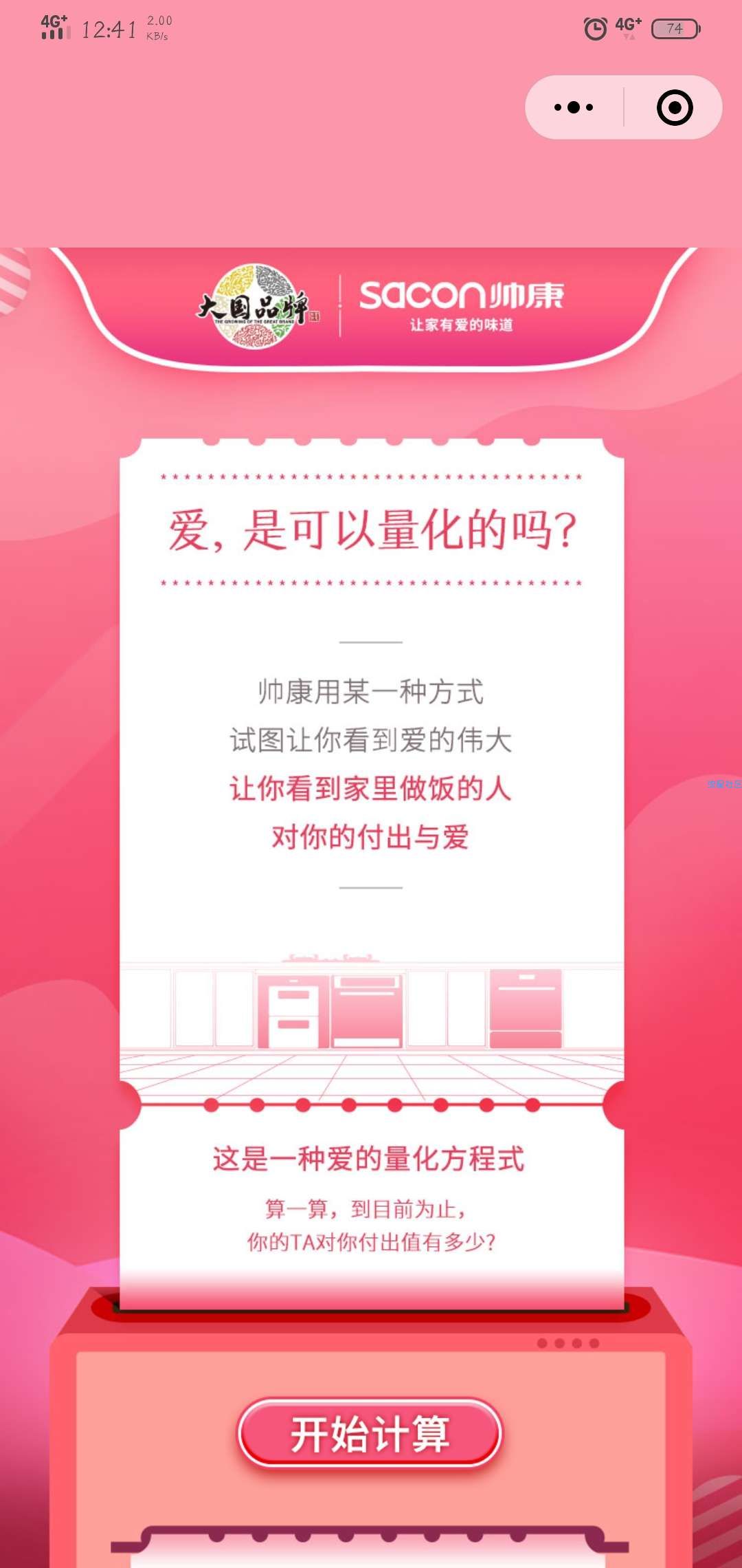 【现金红包】微信帅康油烟 计算 TA 为你吸了多少烟油 即可领取