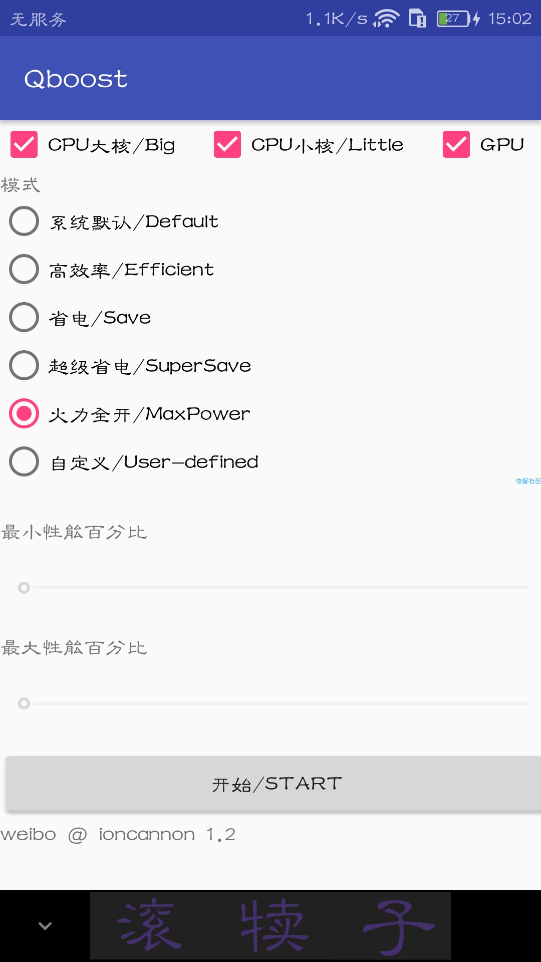 不要root的超频软件，Qboost，1.2