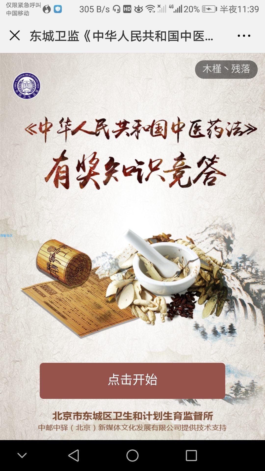 【话费流量】北京东城卫计监督