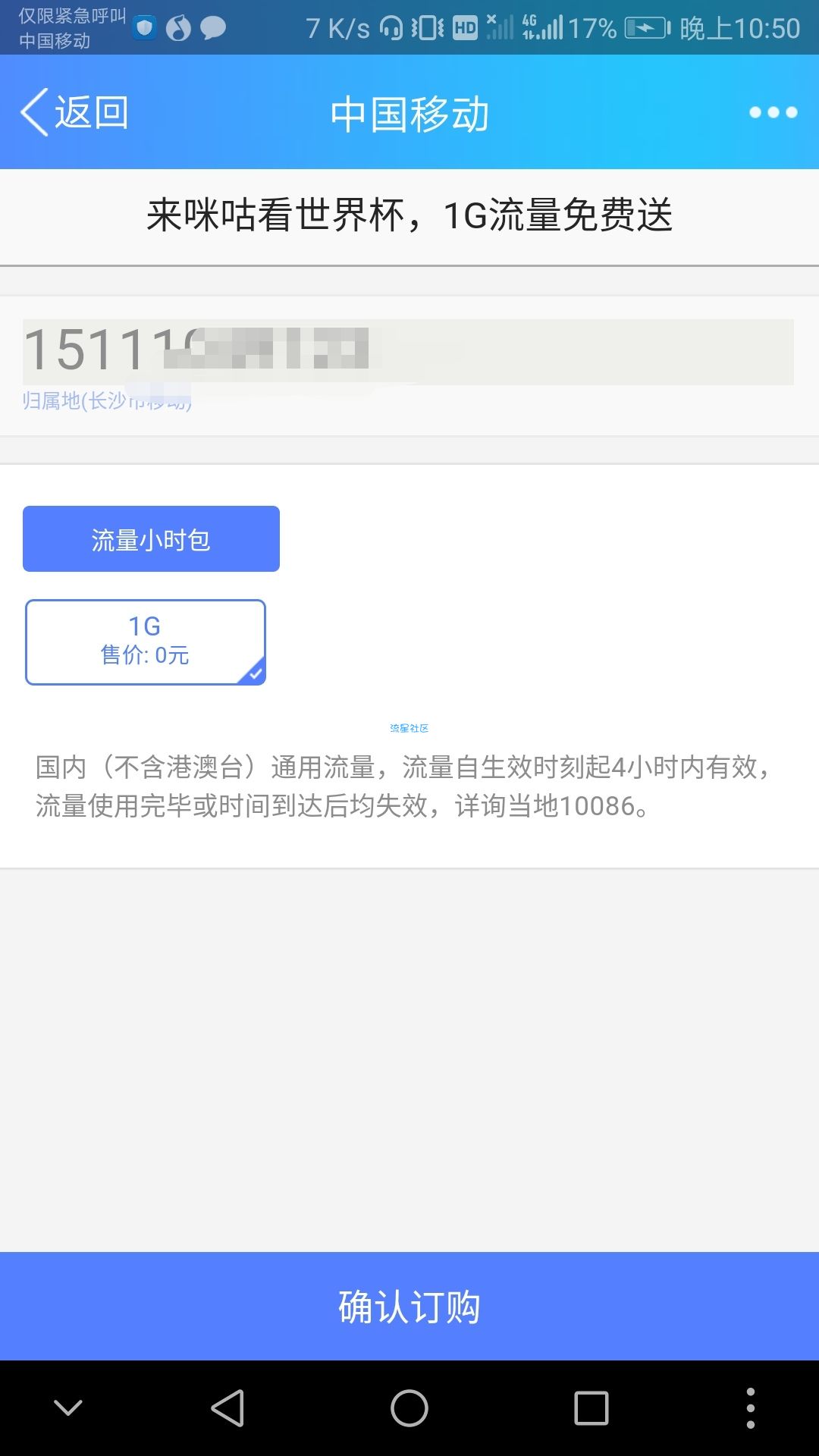 [话费流量]明天免费领取四小时1g包流量