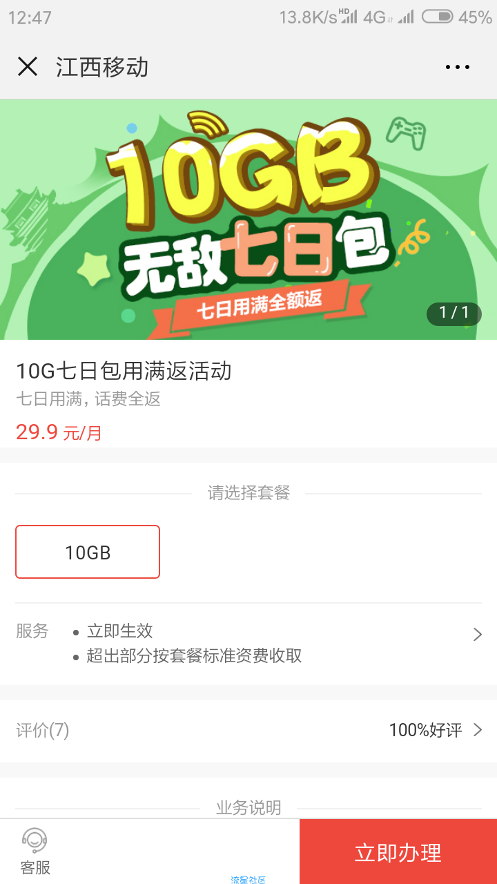 【话费流量】江西老表免费领10G流量（10G七日包用满返活动
）
