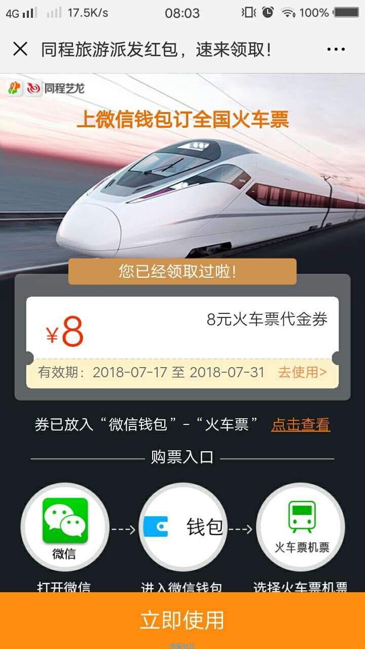 【虚拟道具】【微信火车票代金券】