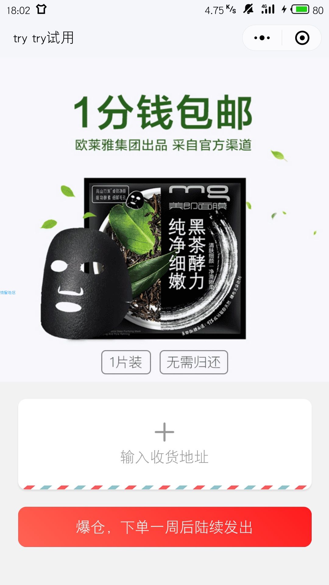【撸实物】0.01元撸一片面膜