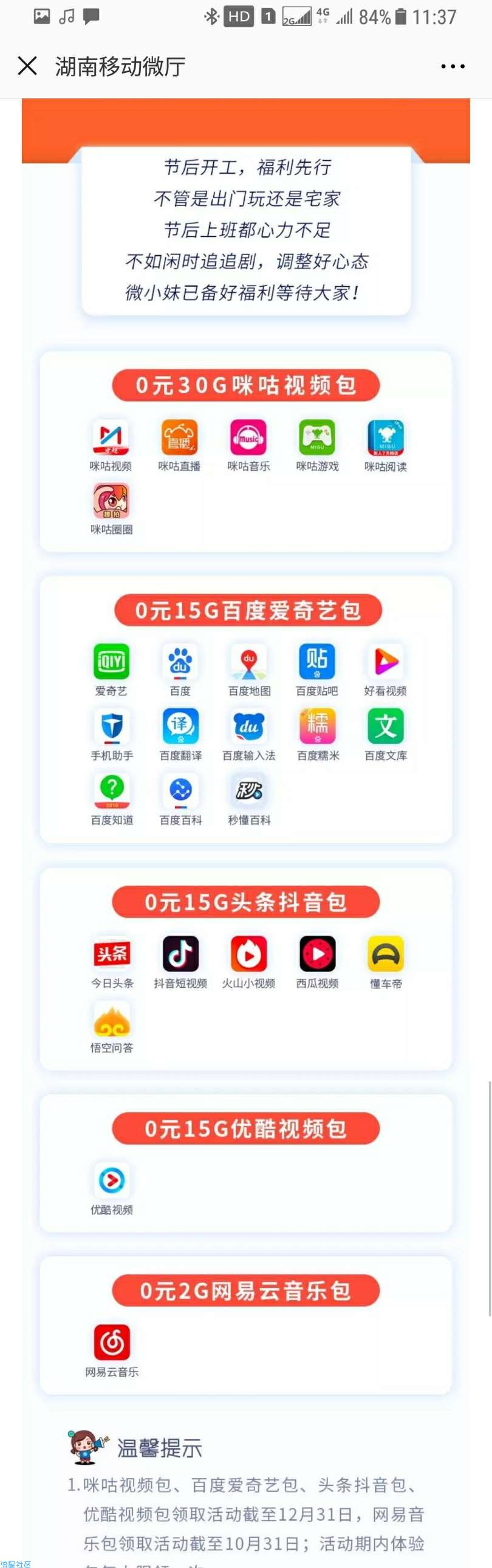 【话费流量】移动0元领77G流量包