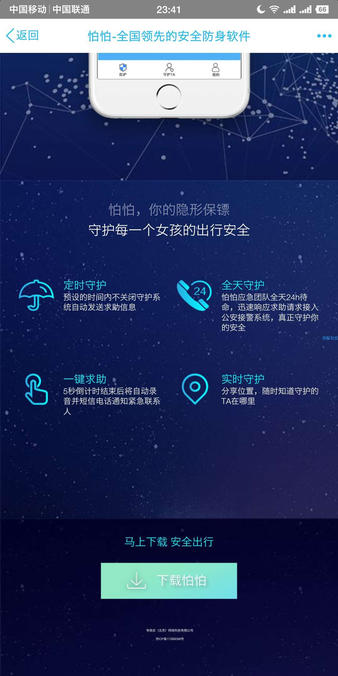 怕怕-全国领先的安全防身软件3.6.1