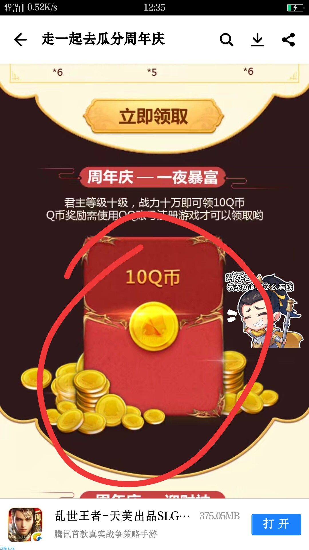 【虚拟货币】乱世王者得10Q币