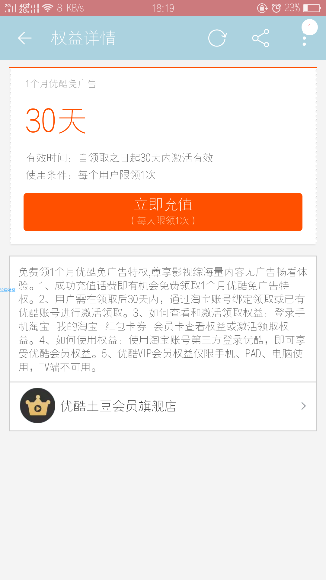 【虚拟道具】免费领一个月优酷会员