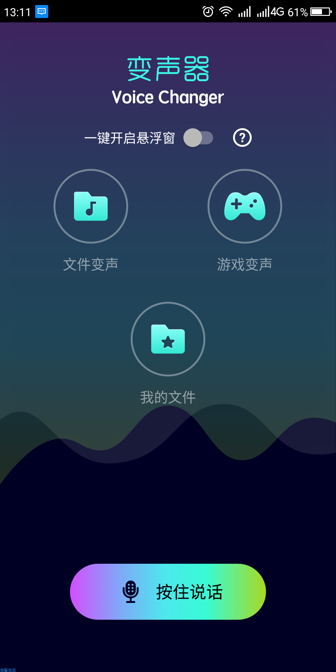 全能变声器，支持吃鸡 王者等应用