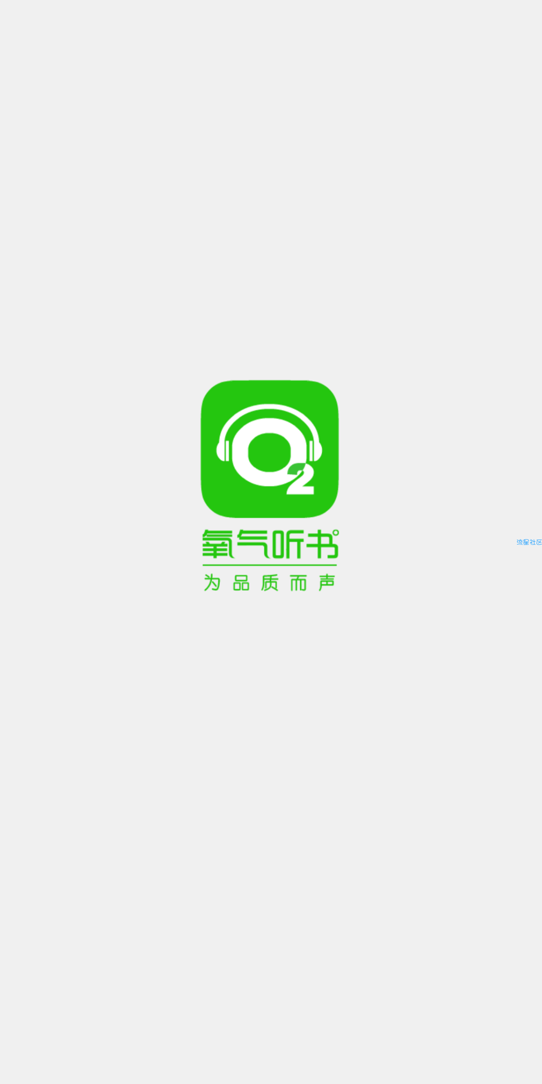 氧气听书（*VIP*）v5.4.1破解版