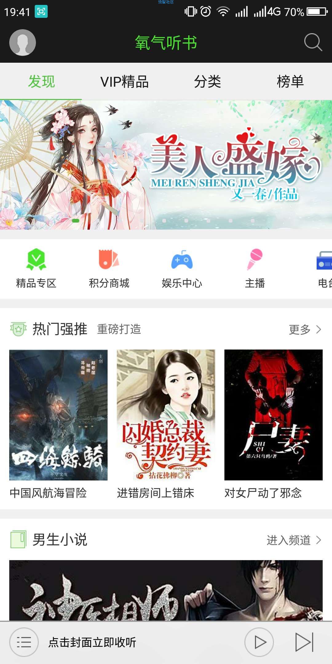 氧气听书（*VIP*）v5.4.1破解版