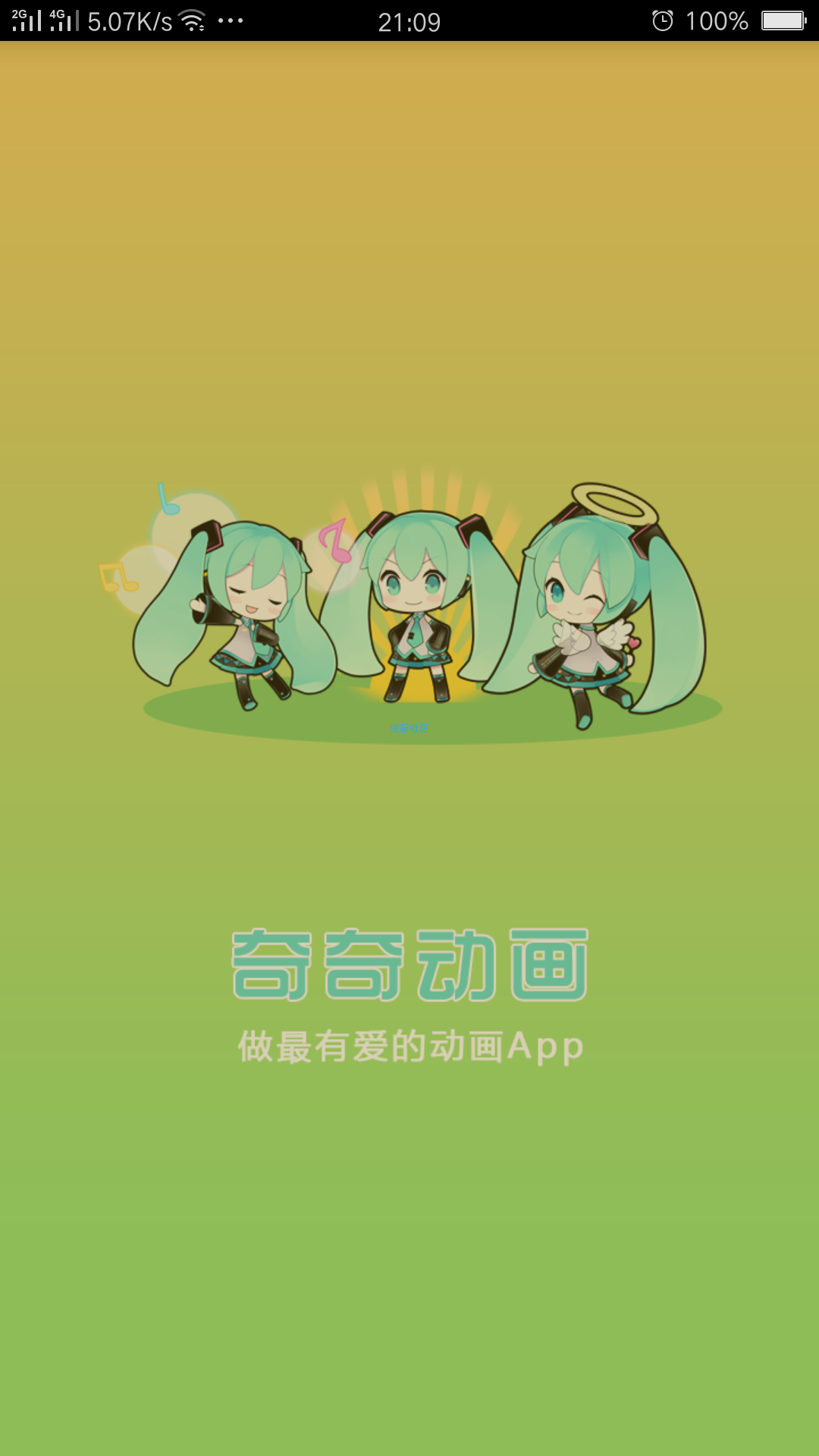 奇奇动画（破解付费版）