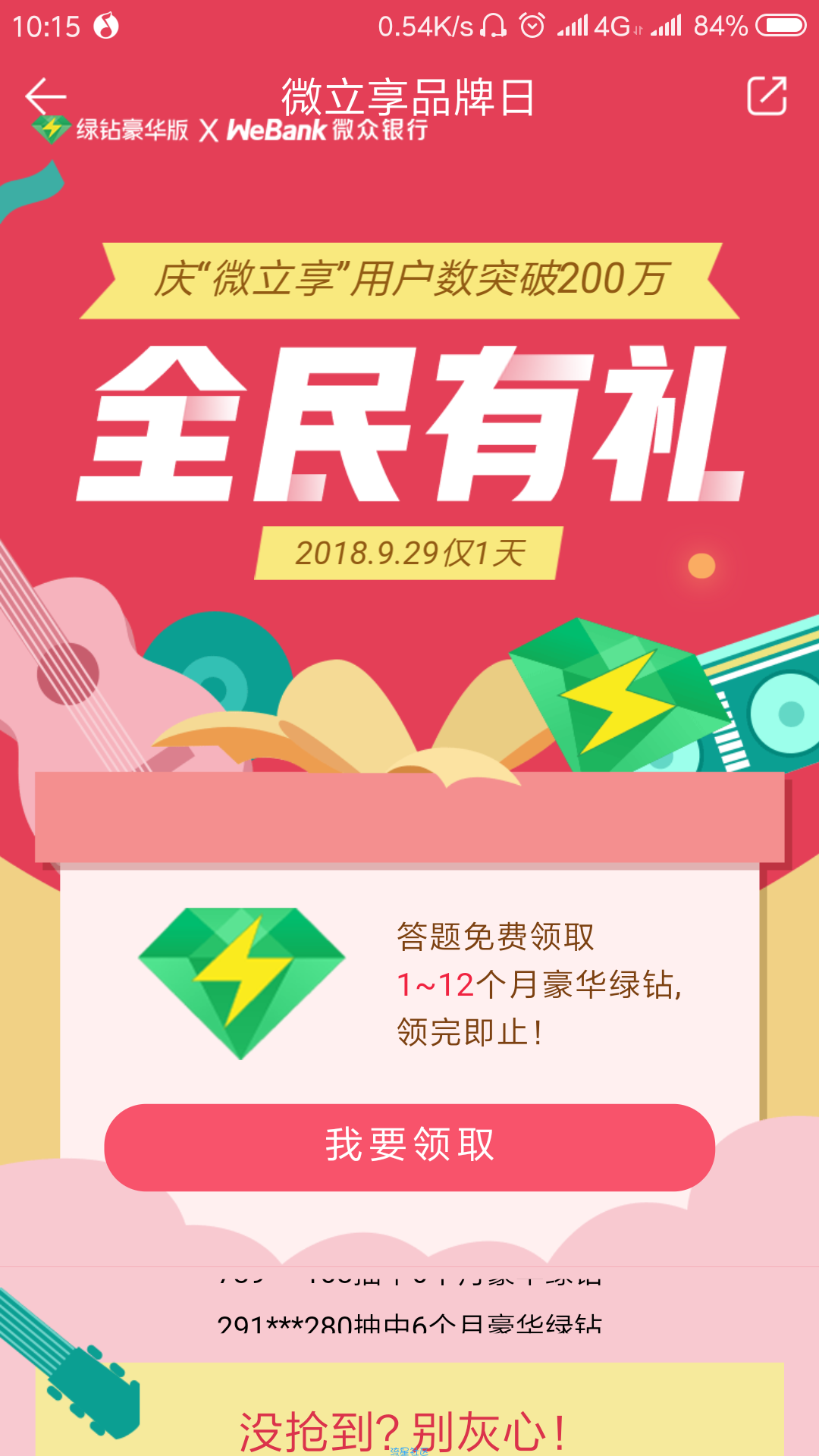 【虚拟道具】QQ绿钻高概率中2-12月
