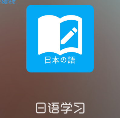 【实习】日语学习【搬砖】