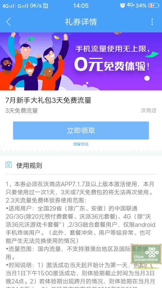 【话费流量】联通免费流量，必到三天免流，重视！