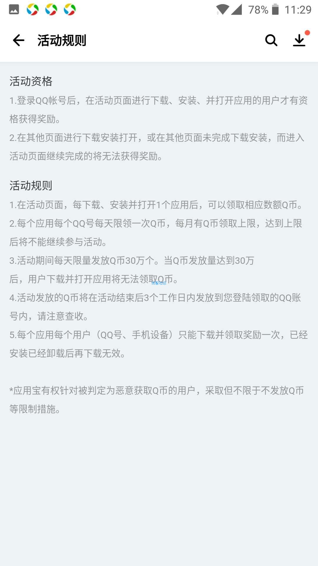 【虚拟道具】应用宝下载应用领q币。