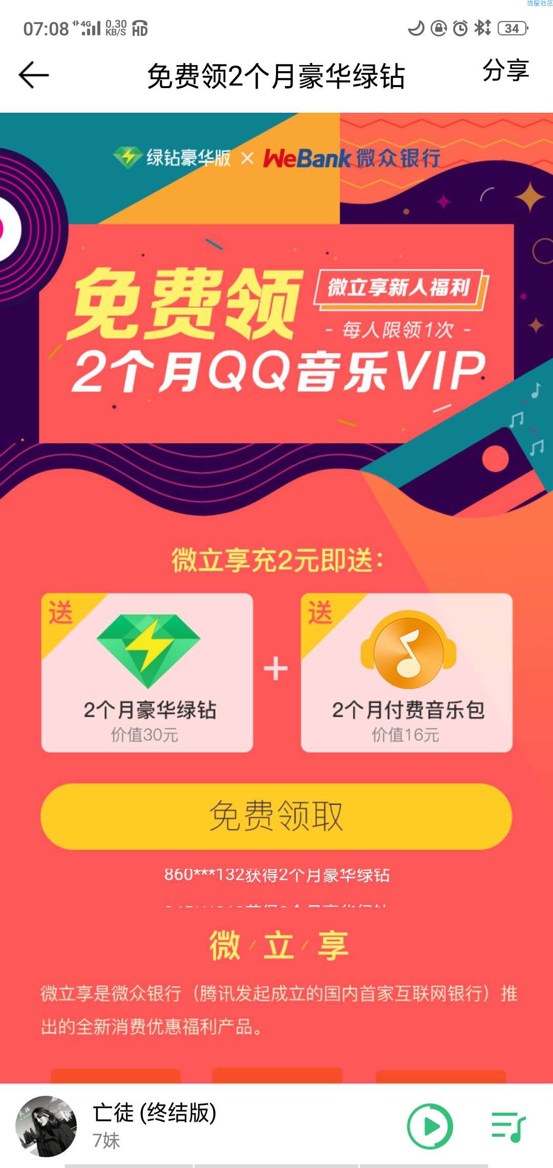 【虚拟道具】官方活动微立享充2块钱必得两个月qq绿钻