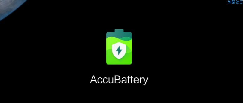 【分享】AccuBattery，电池使用情况监控记录