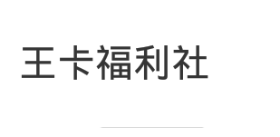 【虚拟物品】王卡福利