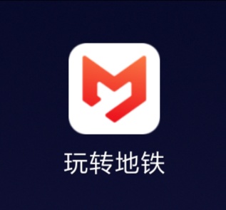 玩转地铁v1.0，全国各地地铁路线查询