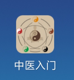 中医入门v1.5，学医必备