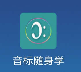 音标随身学v4.4.4，英语初学者必备