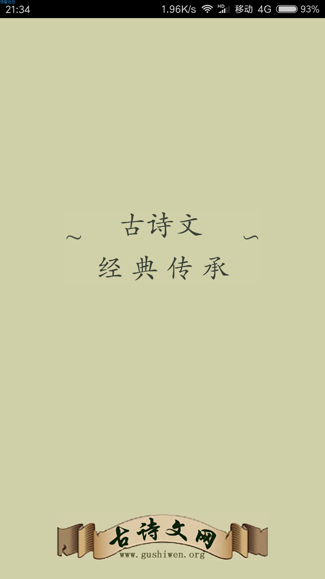 【搬砖组】古诗文网v1.4.3，古诗词爱好者必备