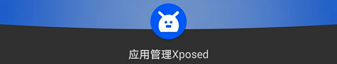 每日精品xp模块分享篇—应用管理xposed（J-v5.1.2）