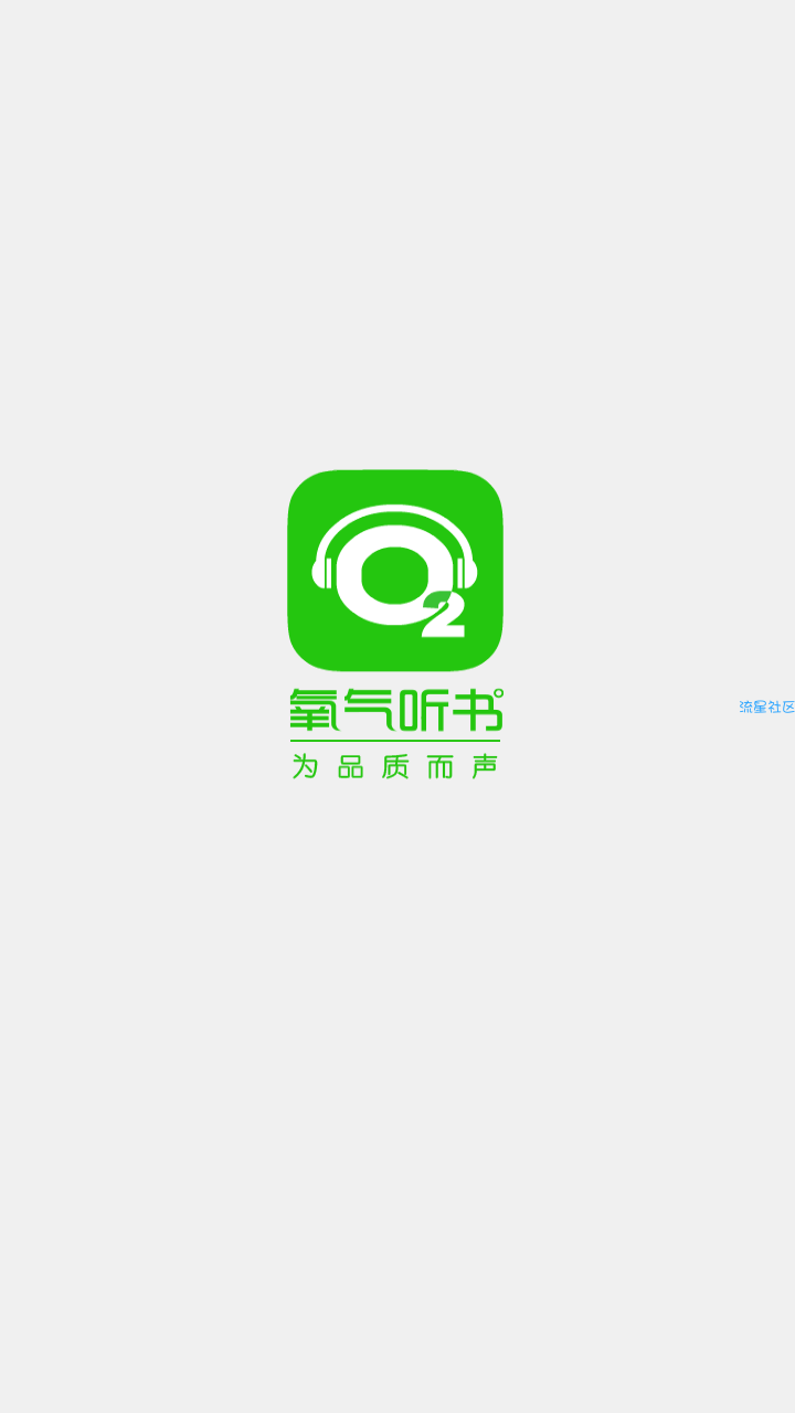 [搬砖]氧气听书畅听破解版