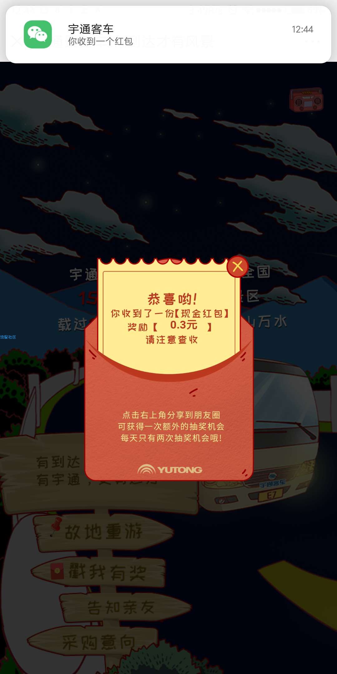 【现金红包】宇通客车有达到才有风景抽奖总额达到五万元的微信红包