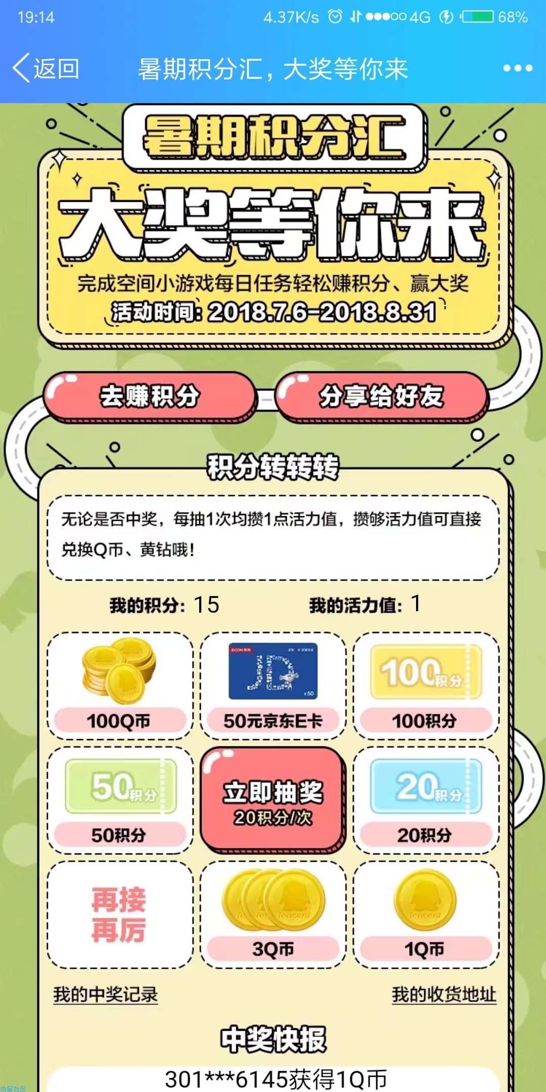 【虚拟道具】空间游戏积分抽Q币最高100