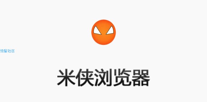【搬砖的】米侠浏览器★v5.1.2★全网电影免费观看下载