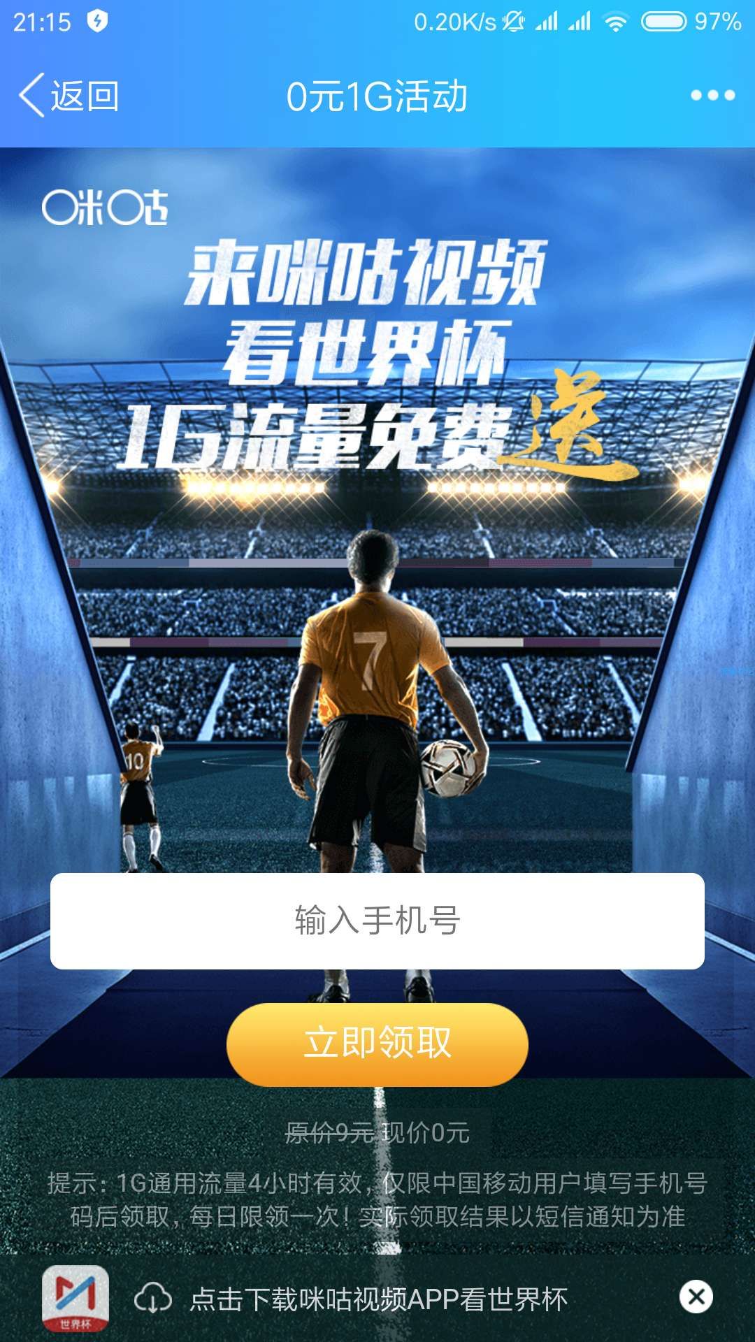 【话费流量】中国移动免费领1G流量